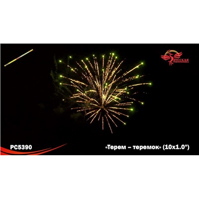 Римские свечи РС5390 Терем-теремок (1" х 10)