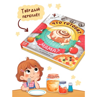 Книга с окошками «Что готовит мама?», 7 ароматов