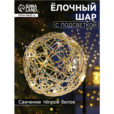 Подвеска световая «Шар плетеный», 15 см, 15 LED, от батареек ААx2, свечение тёплое белое