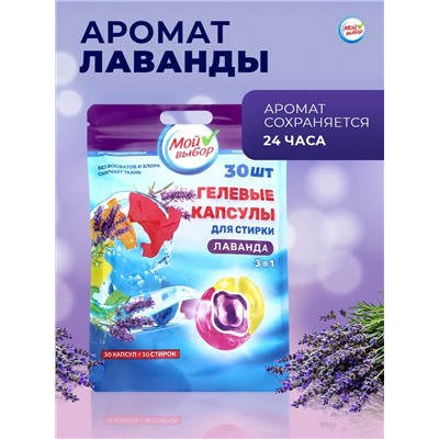 Капсулы для стирки Мой Выбор 3в1 "Лаванда" 30 шт. по 8 гр