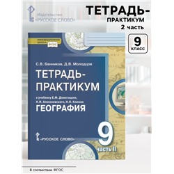 Тетрадь - практикум «География. Населения и хозяйство России» к учебнику Домогацких, 9 класс, 2 часть, ФГОС