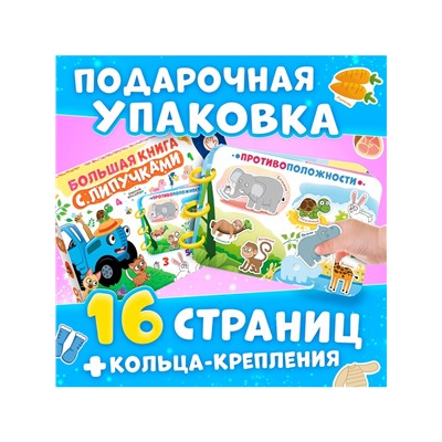 Книга с липучками «Синий трактор», А4, 100 липучек