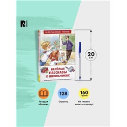 Книга детская «Весёлые рассказы о школьниках», 128 стр.