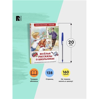 Книга детская «Весёлые рассказы о школьниках», 128 стр.
