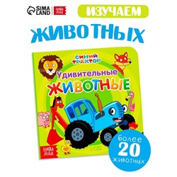 Картонная книга «Первая книга. Удивительные животные», 10 стр., 15 × 15 см, Синий трактор