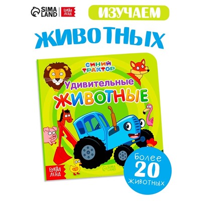 Картонная книга «Первая книга. Удивительные животные», 10 стр., 15 × 15 см, Синий трактор