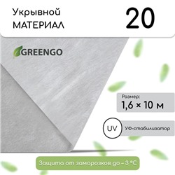 Материал укрывной, 10×1.6 м, плотность 20 г/м², спанбонд с УФ-стабилизатором, белый, Greengo, Эконом 30%