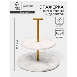 Этажёрка для фруктов и десертов Magistro Marble, 2 яруса, d=25/20×26.5 см, мрамор, белая