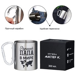 Кружка туристическая с карабином «Лучший папа в мире», 300 мл