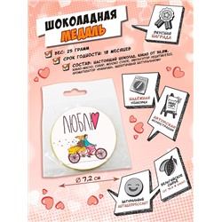 Медаль, ЛЮБЛЮ, молочный шоколад, 25 гр., TM Chokocat