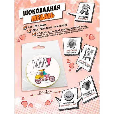 Медаль, ЛЮБЛЮ, молочный шоколад, 25 гр., TM Chokocat