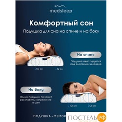 MedSleep МЕМОРИ ЭРГО КУЛ бел Подушка анатомическая 58x39x10/12, 1 пр., плстр/пенополиуретан