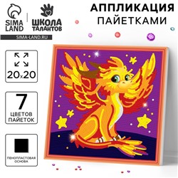 Аппликация пайетками для детей «Дракончик», набор для творчества
