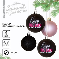 Ёлочные игрушки, шары новогодние «Беру все вино на себя», украшение на Новый год, пластик, d=6, 4 шт., цвет чёрный и нежно - розовый