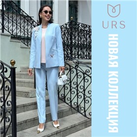 URS - эталон отличного вкуса и уникального стиля!