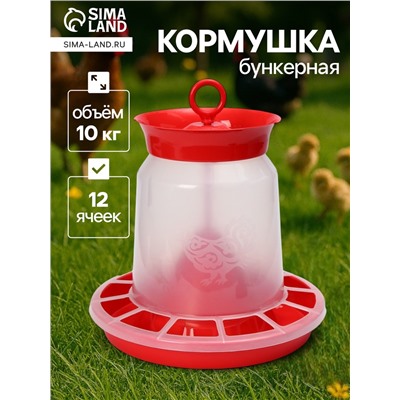 Кормушка бункерная для домашней птицы на 10 кг, пластик