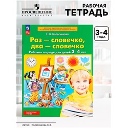 Рабочая тетрадь «Раз - словечко, два - словечко» для детей 3-4 лет, Колесникова Е.В.
