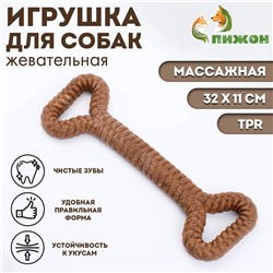 Жевательная игрушка для собак ПИЖОН "Большая кость", массажная, 32 х 11