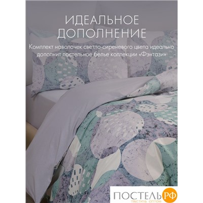 DOME ФЭНТАЗИ К-т наволочек 70х70-2, 2 пр., хл.