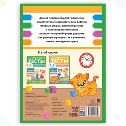 Обучающая книга «Логопедические тесты. Развиваем речь», для детей 3-4 лет, 68 стр.