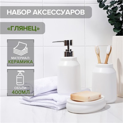 Аксессуары для ванной SAVANNA «Глянец», 3 предмета, мыльница, дозатор для мыла, стакан, белые