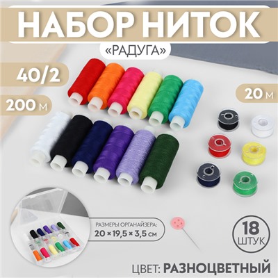 Набор ниток «Цветной акцент», 40/2, 200 м, 18 шт., в органайзере, разноцветный