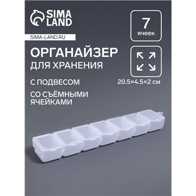 Органайзер для хранения мелочей, с подвесом, 7 съёмных отделений, 20.5×4.5×2 см, прозрачный