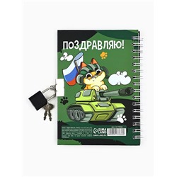 Блокнот на замочке А6, 50 листов в твердой обложке «23 февраля. День защитника котечества»