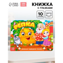 Книжка картонная с глазками «Репка», по 10 стр.