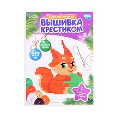Вышивка крестиком на новый год «Бёлочка с шариком», 14 х 10 см, набор для творчества