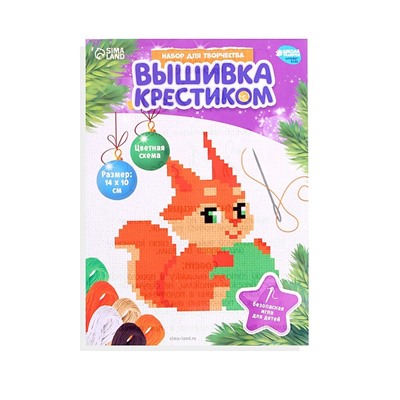 Вышивка крестиком на новый год «Бёлочка с шариком», 14 х 10 см, набор для творчества