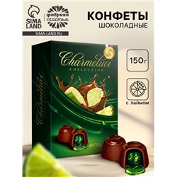 Конфеты подарочные шоколадные с лаймом, 150 г