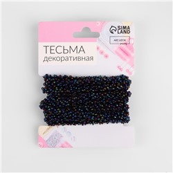 Тесьма декоративная с бисером, 6 мм, 2,7 ± 0,5 м, цвет бензиновый