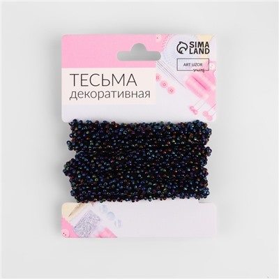 Тесьма декоративная с бисером, 6 мм, 2,7 ± 0,5 м, цвет бензиновый
