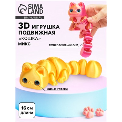 3Д - печатная игрушка «Кошка», подвижная, цвет МИКС