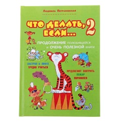 Книга детская «Что делать, если...», № 2, Петрановская Л.В.