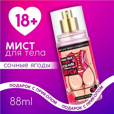 Мист для тела «Чтобы ягодка всегда была джуси», 88 мл, аромат сочных ягод, 18+, Чистое счастье