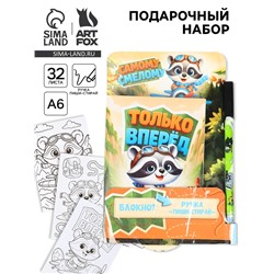 Подарочный набор, блокнот раскраска А6, 32 л., ручка пиши-стирай «Только вперед»