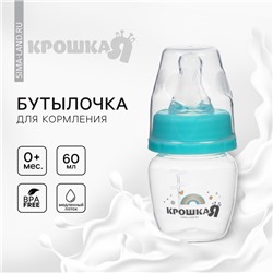 Бутылочка для кормления малыша Крошка Я Basic, классическое горло, от 0 мес., 60 мл (мерная шкала до 40мл), цвет бирюзовый