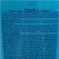 Молочко детское солнцезащитное Africa Kids, SPF 20, 200 мл.