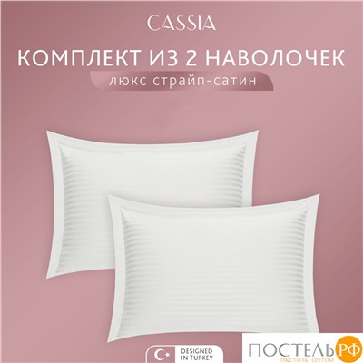 CASSIA ЛЮКС Страйп Сатин бел К-т Наволочек 50x70-2, 2 пр., хл/сатин