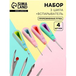 Шило швейное, вспарыватель, набор 4 шт, с прорезиненными ручками