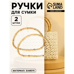 Ручки для сумки, 2 шт., бамбук, 17×12 см, толщина 0.8 см