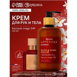 Крем для рук и тела парфюмированный laPOETIQUE, 300 мл, аромат Baccarat rouge 540