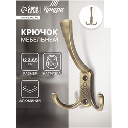 Крючок мебельный ТУНДРА TKT003 LIGHT, трехрожковый, бронза
