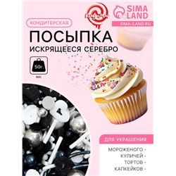 Кондитерская посыпка «Искрящееся серебро», 50 г