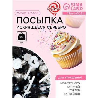 Кондитерская посыпка «Искрящееся серебро», 50 г