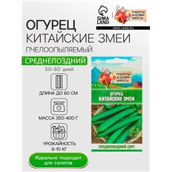 Семена Огурец "Китайские змеи", 0,4 г