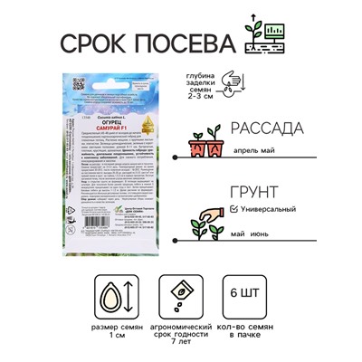 Семена Огурец "Самурай F1", 6 шт
