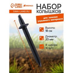 Колышки для крепления парниковых дуг, h=18 см, d=20 мм, набор 10 шт.